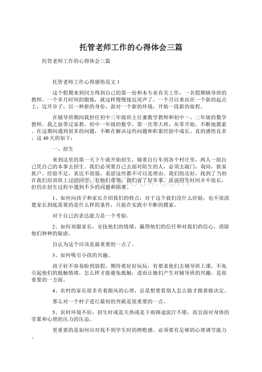 托管老师工作的心得体会三篇.docx