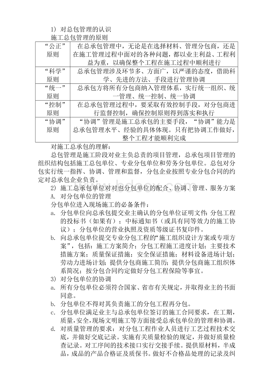 对总包管理的认识以及对专业分包工程的配合、协调、管理、服务方案Word文档下载推荐.doc