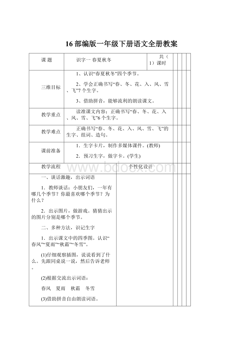 16部编版一年级下册语文全册教案.docx_第1页