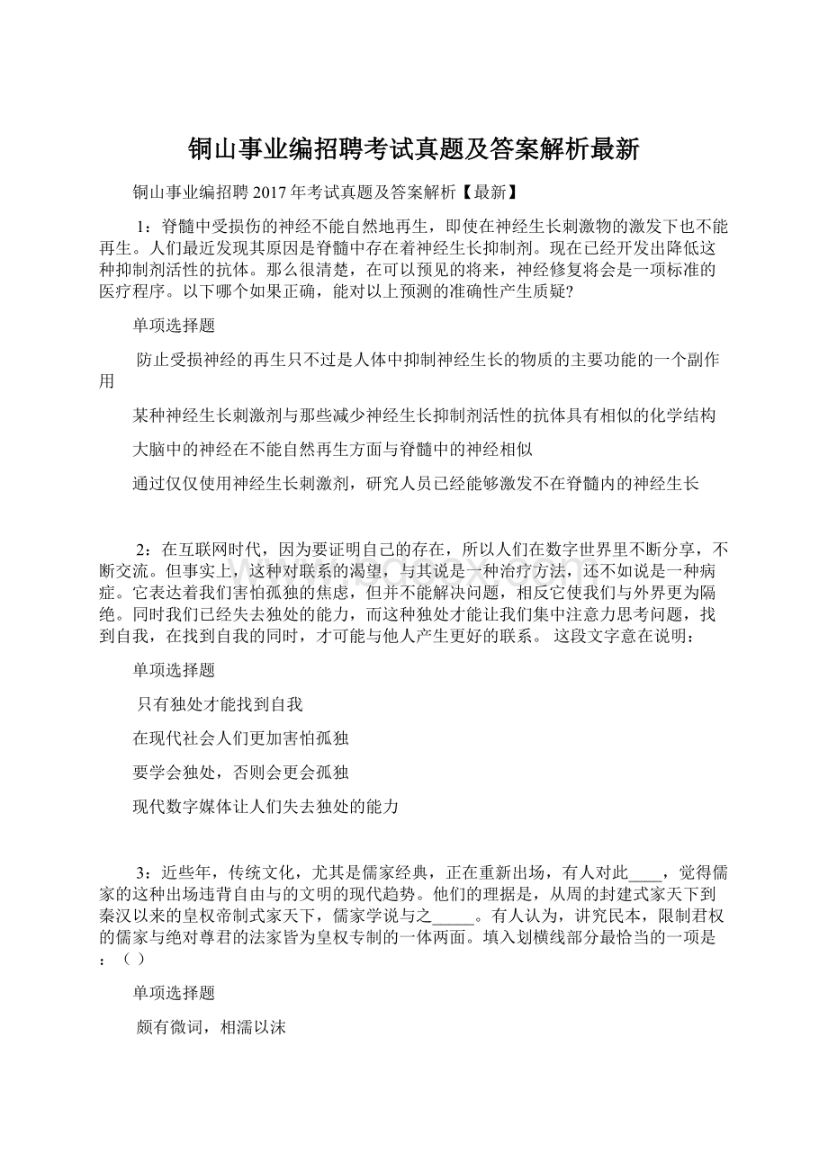 铜山事业编招聘考试真题及答案解析最新文档格式.docx_第1页