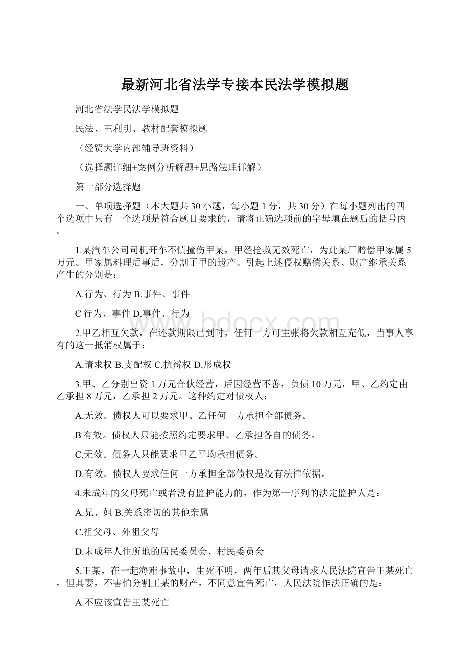 最新河北省法学专接本民法学模拟题.docx