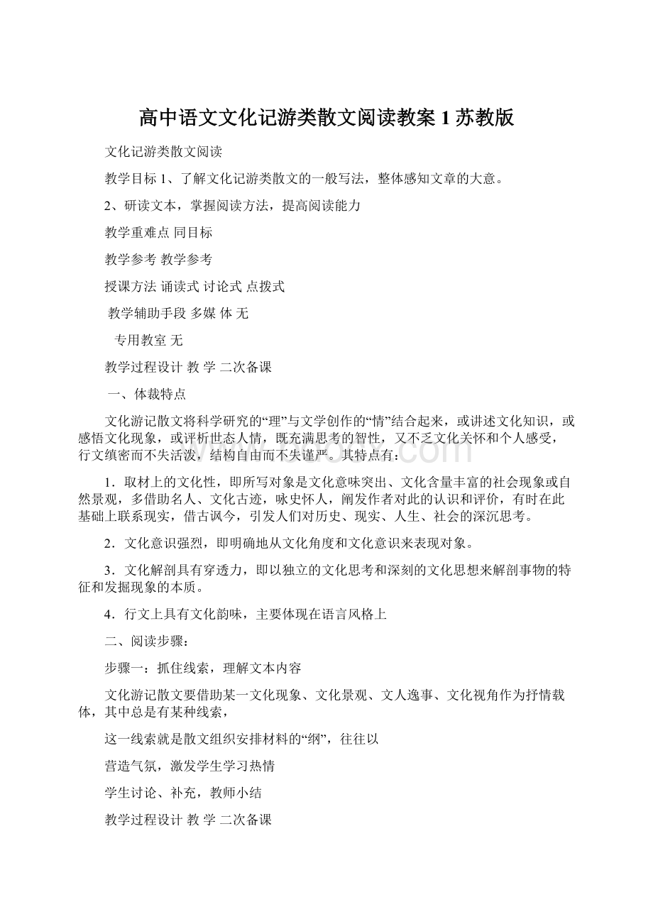 高中语文文化记游类散文阅读教案1苏教版.docx