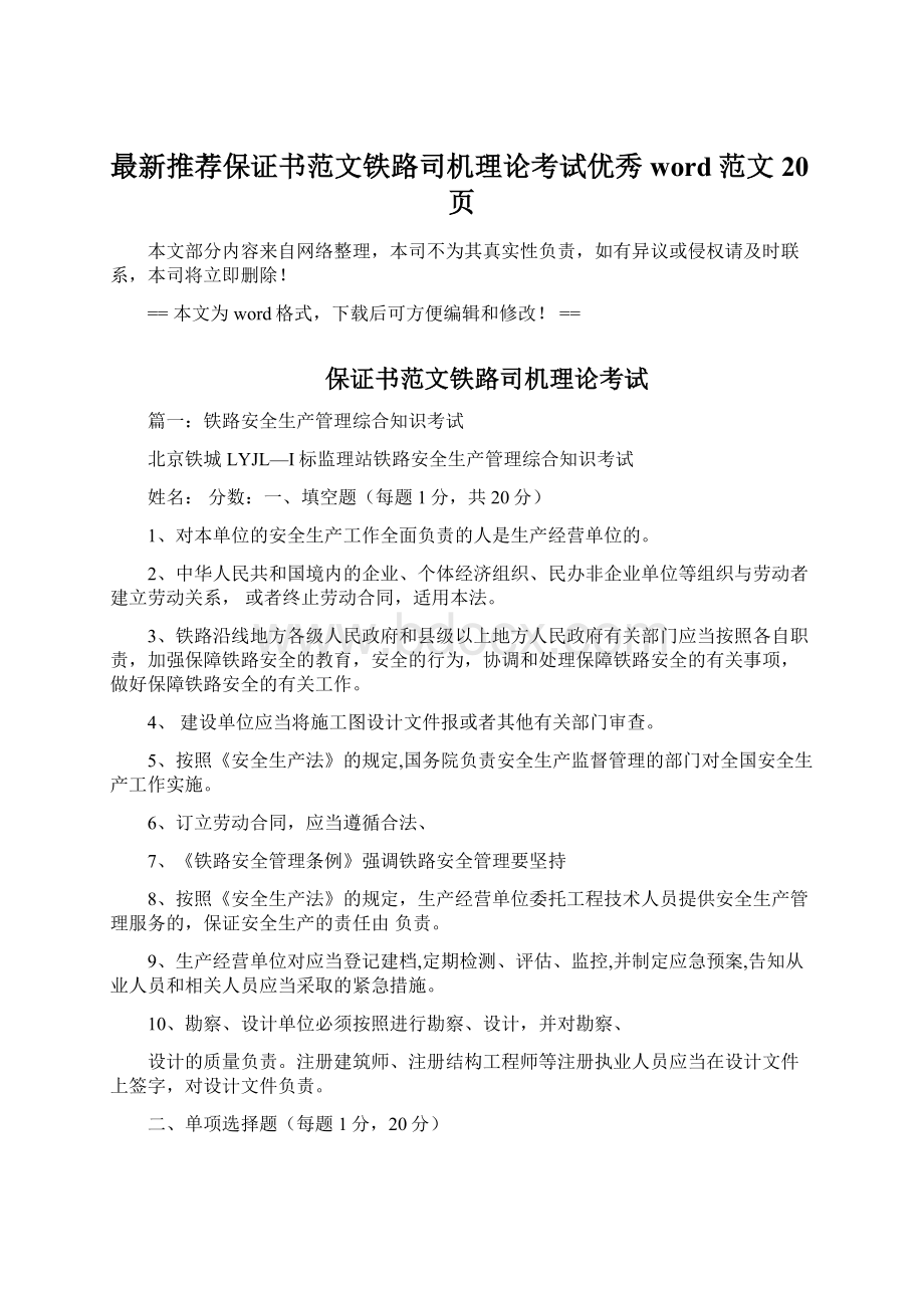 最新推荐保证书范文铁路司机理论考试优秀word范文 20页.docx