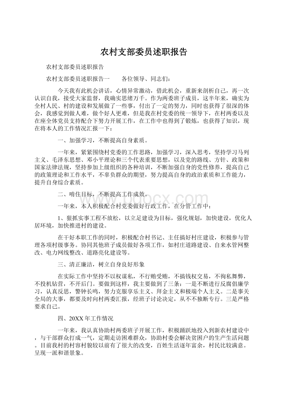 农村支部委员述职报告Word格式文档下载.docx_第1页