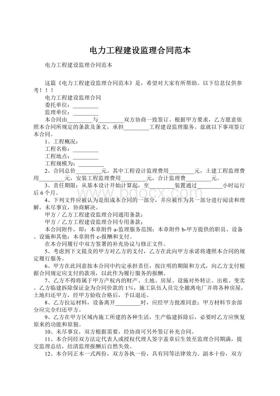 电力工程建设监理合同范本.docx