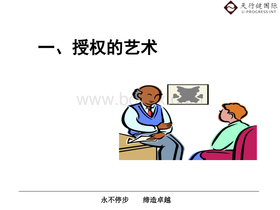 授权与激励(岳阳).ppt_第3页