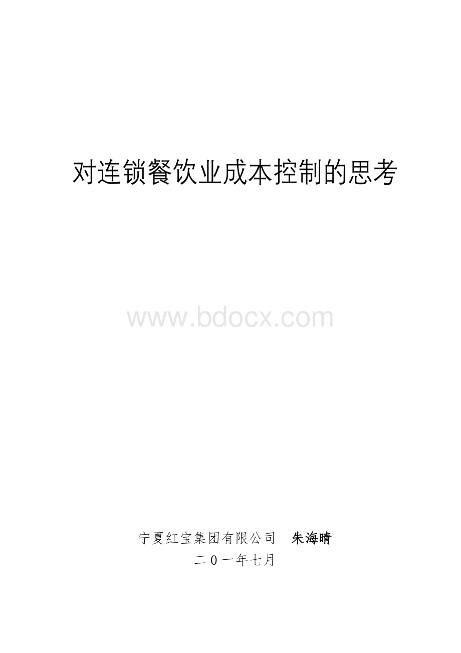 对连锁餐饮业成本控制的思考文档格式.doc_第1页