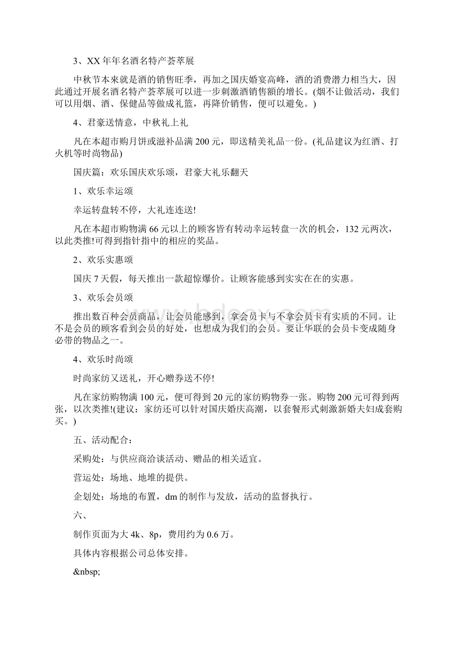 国庆促销活动策划范文.docx_第2页