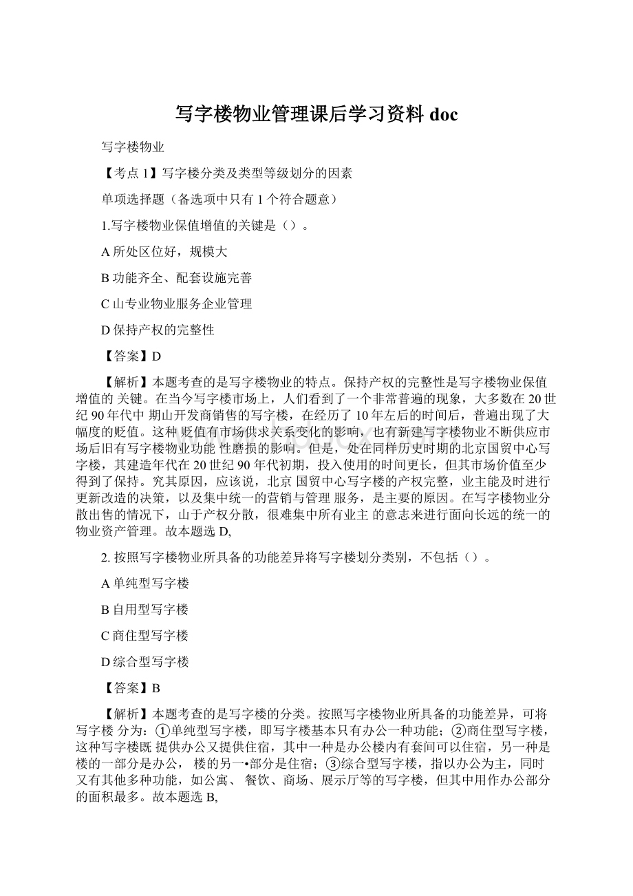 写字楼物业管理课后学习资料docWord文档下载推荐.docx_第1页