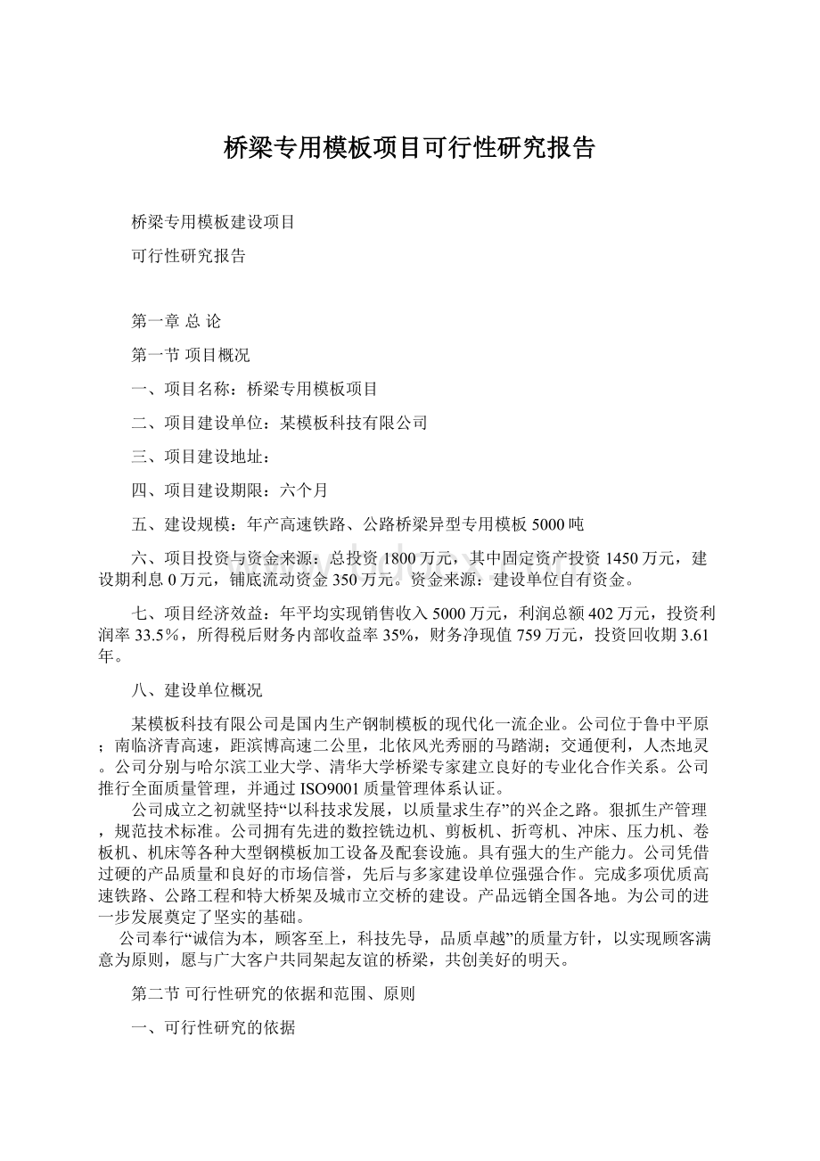 桥梁专用模板项目可行性研究报告.docx