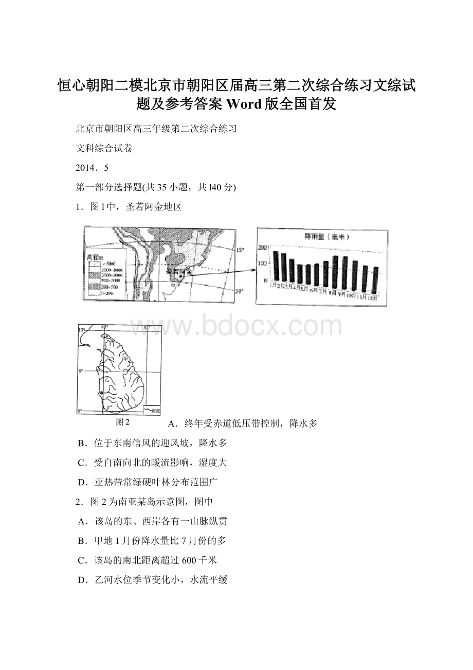 恒心朝阳二模北京市朝阳区届高三第二次综合练习文综试题及参考答案Word版全国首发Word格式.docx