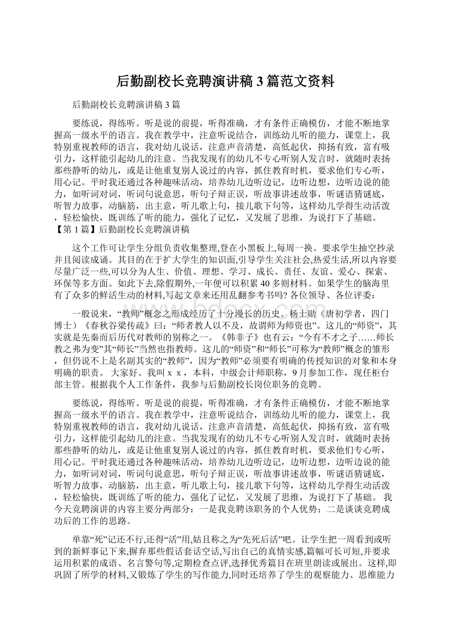 后勤副校长竞聘演讲稿3篇范文资料.docx