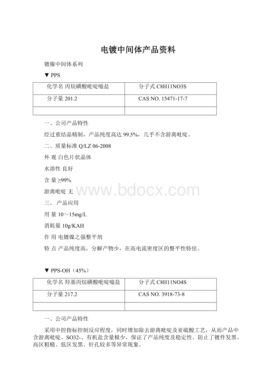 电镀中间体产品资料Word格式文档下载.docx