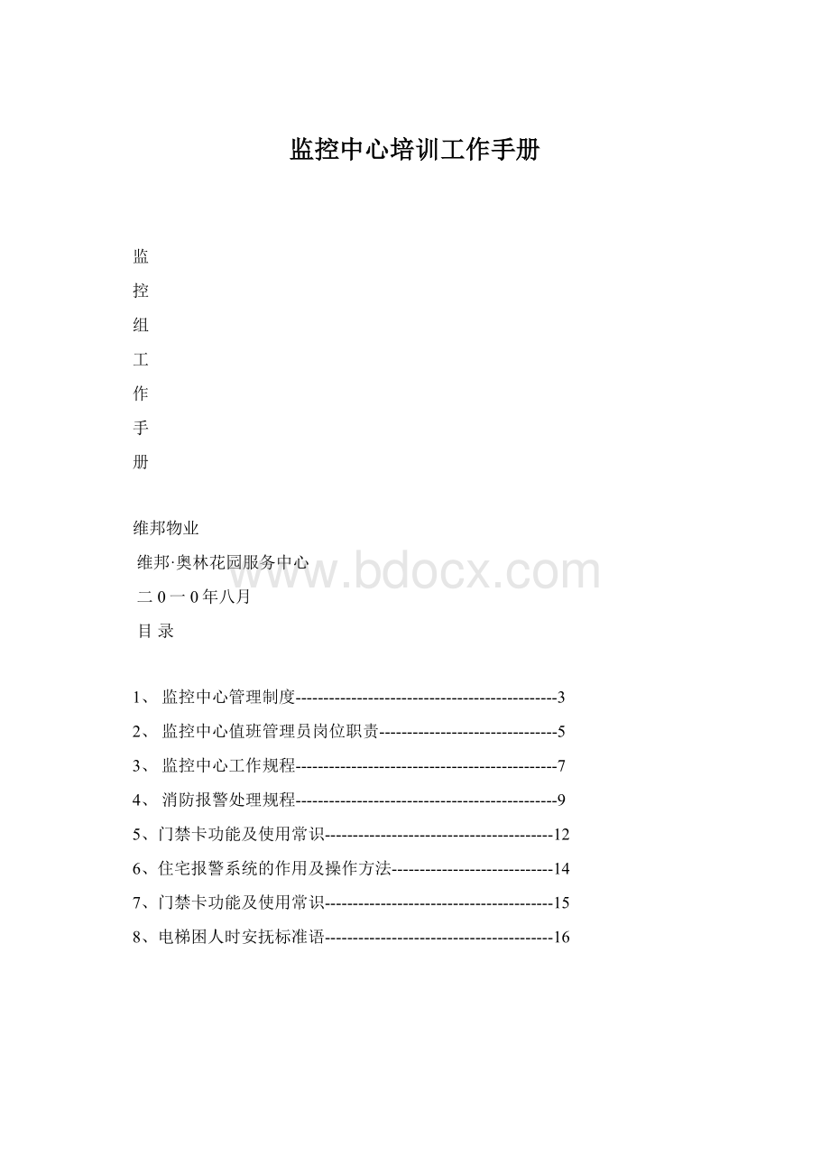 监控中心培训工作手册.docx