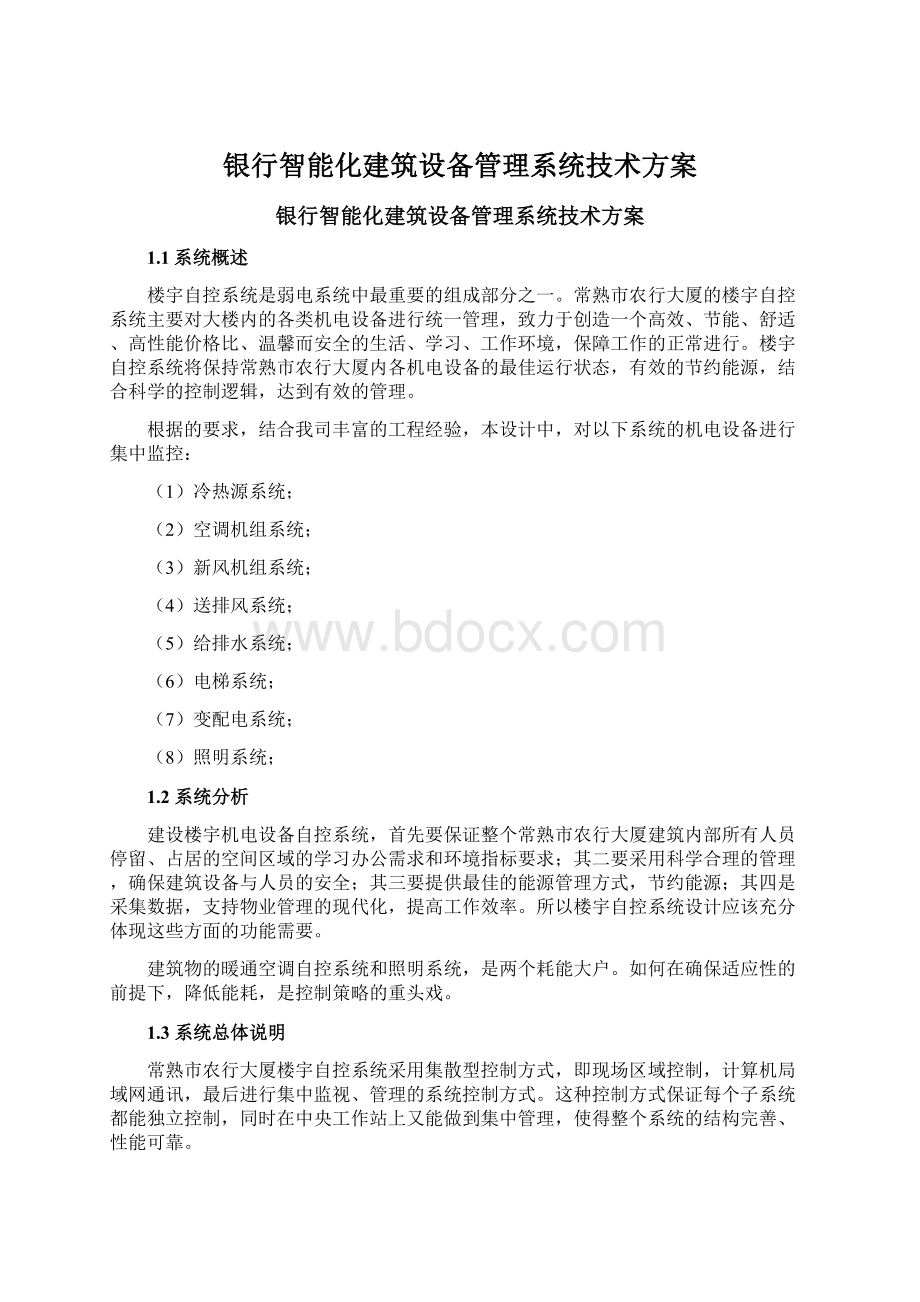 银行智能化建筑设备管理系统技术方案Word格式文档下载.docx_第1页