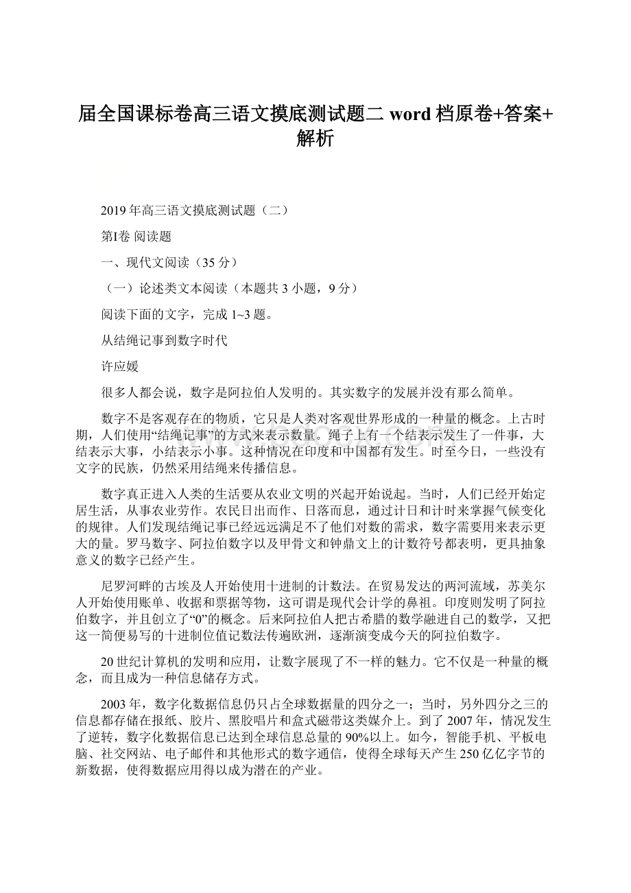 届全国课标卷高三语文摸底测试题二word档原卷+答案+解析.docx