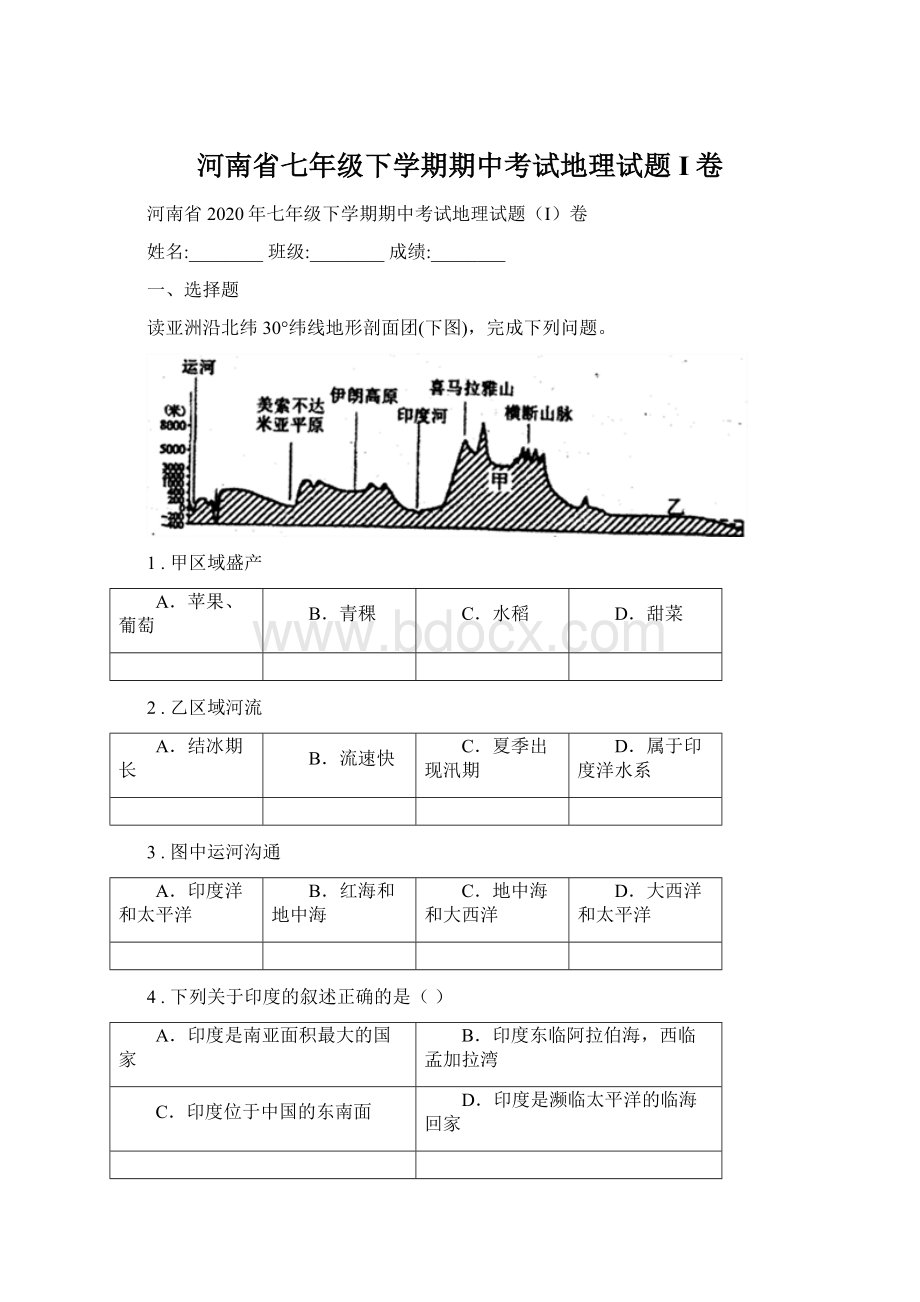 河南省七年级下学期期中考试地理试题I卷Word文档下载推荐.docx