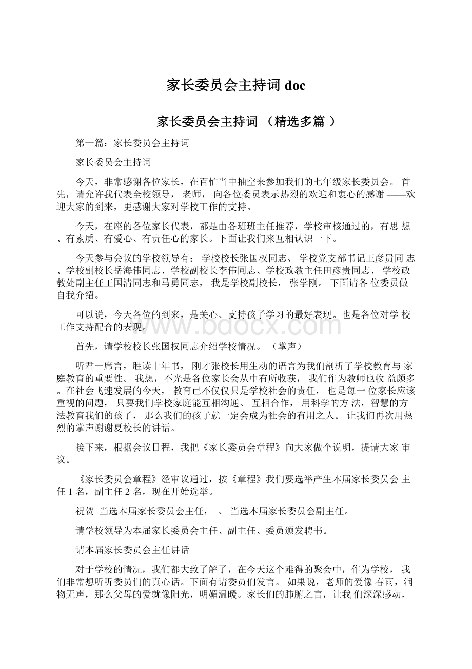 家长委员会主持词doc文档格式.docx