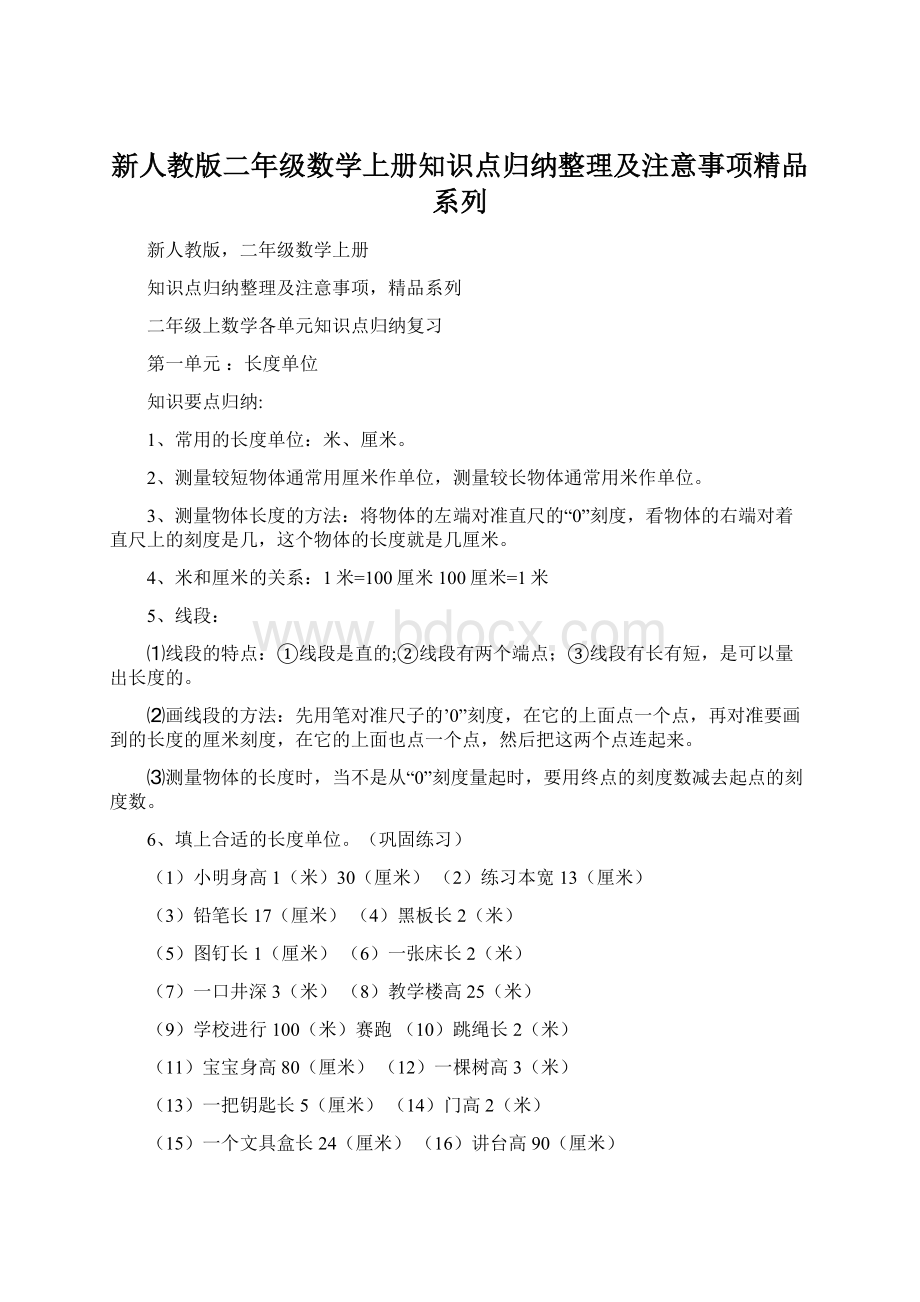 新人教版二年级数学上册知识点归纳整理及注意事项精品系列Word文件下载.docx_第1页