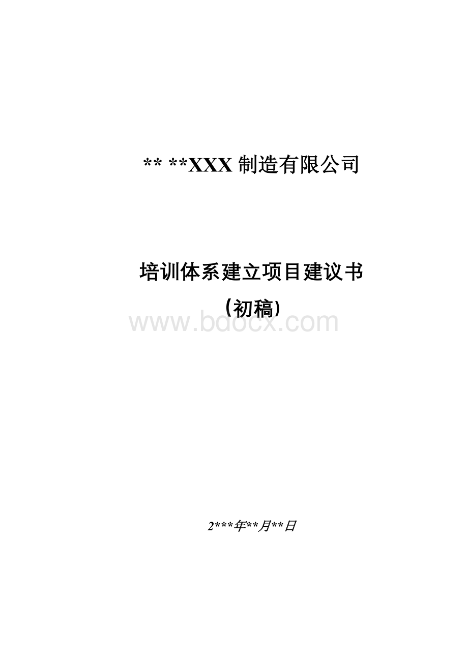 培训体系项目建议书Word文件下载.doc_第1页