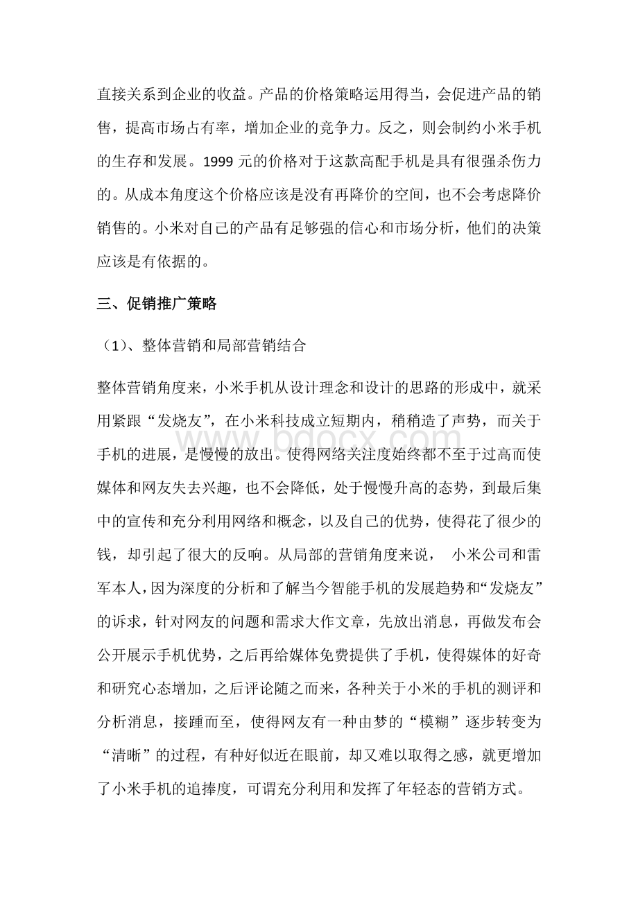 小米公司的发展战略Word文档格式.docx_第2页