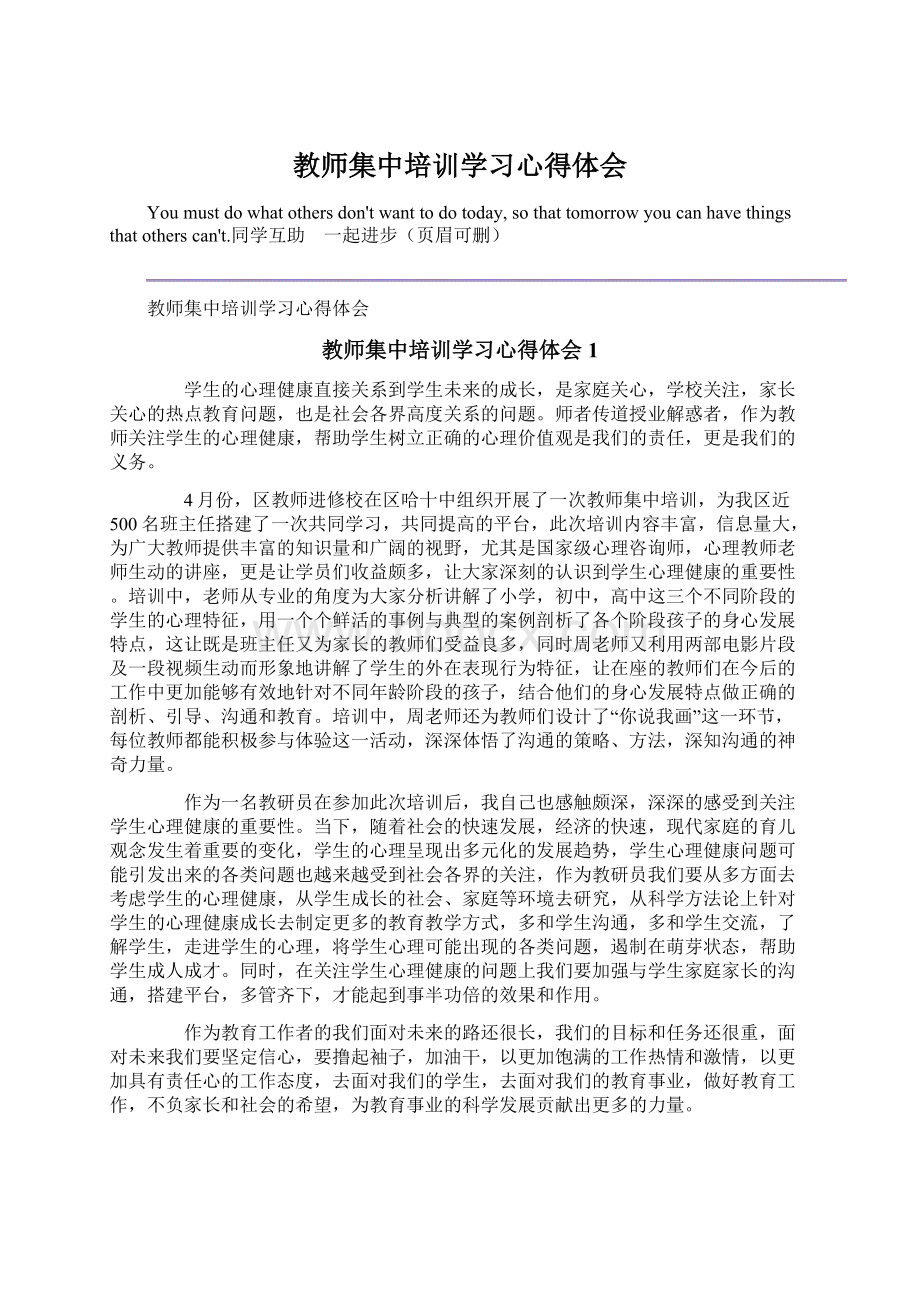 教师集中培训学习心得体会.docx