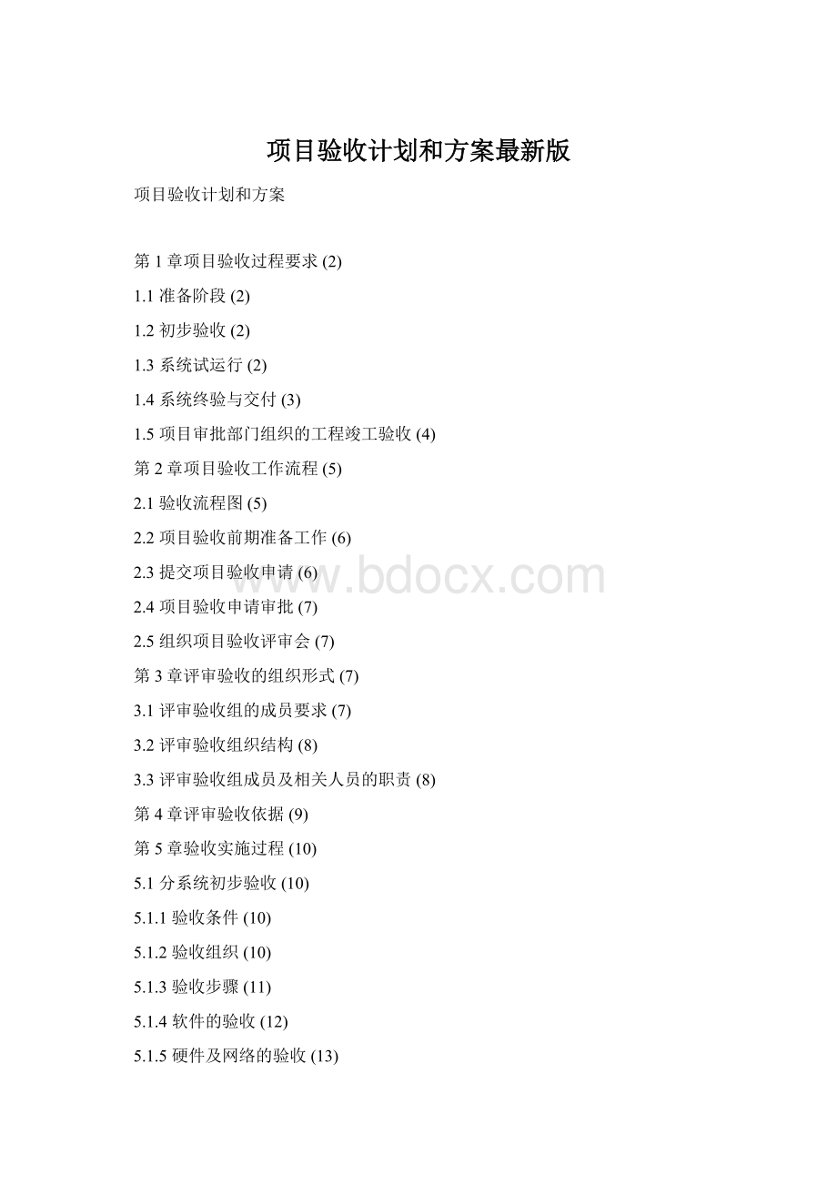 项目验收计划和方案最新版Word格式文档下载.docx_第1页