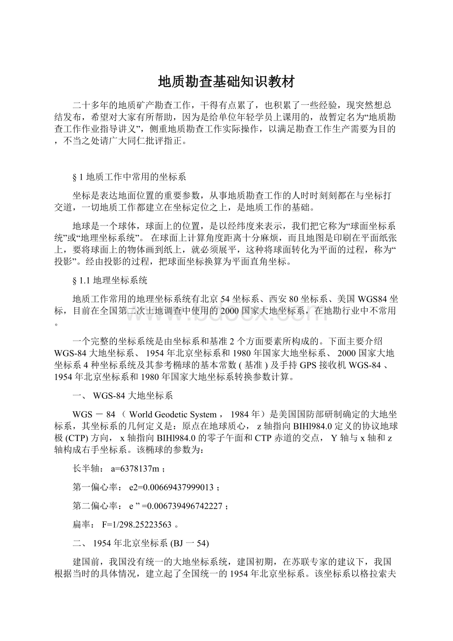 地质勘查基础知识教材文档格式.docx