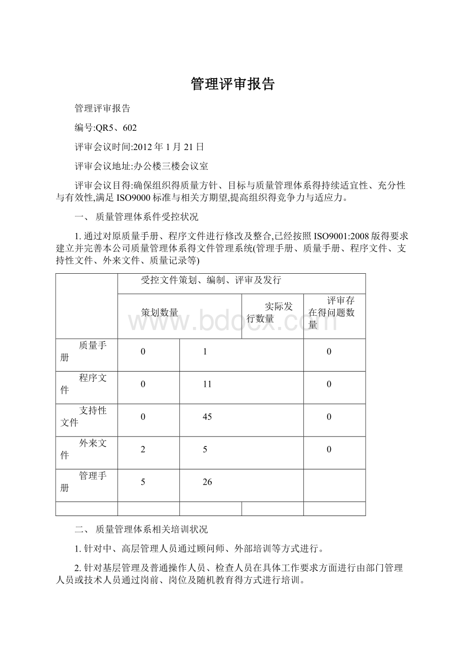 管理评审报告.docx