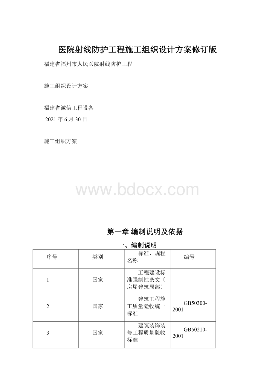 医院射线防护工程施工组织设计方案修订版Word文件下载.docx