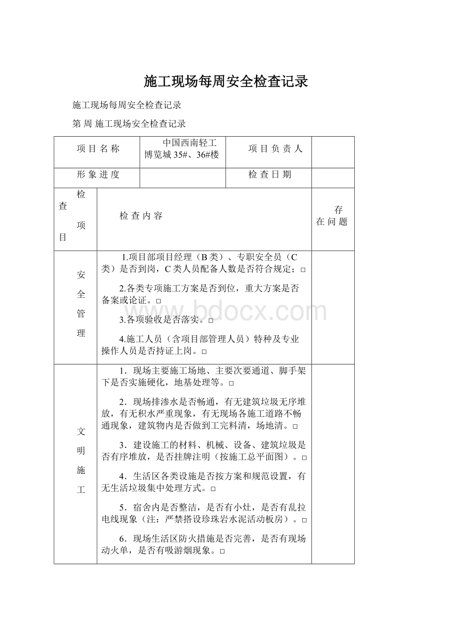 施工现场每周安全检查记录.docx_第1页