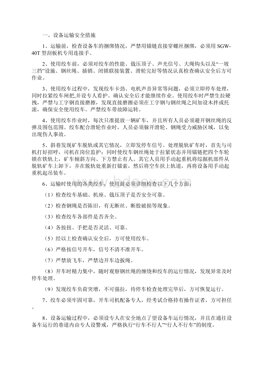 设备运输起吊与安装安全措施Word文档下载推荐.docx_第2页