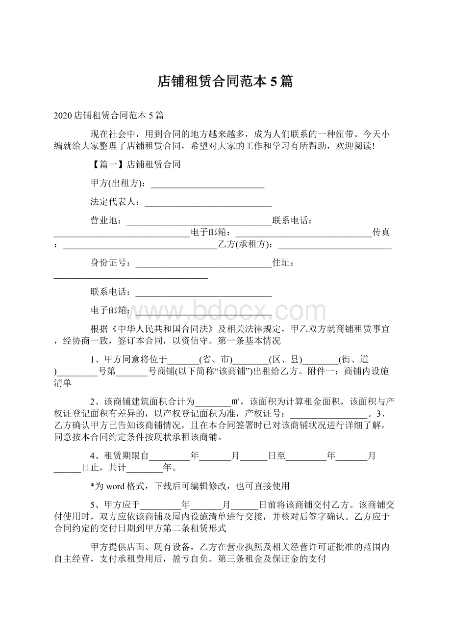 店铺租赁合同范本5篇文档格式.docx_第1页