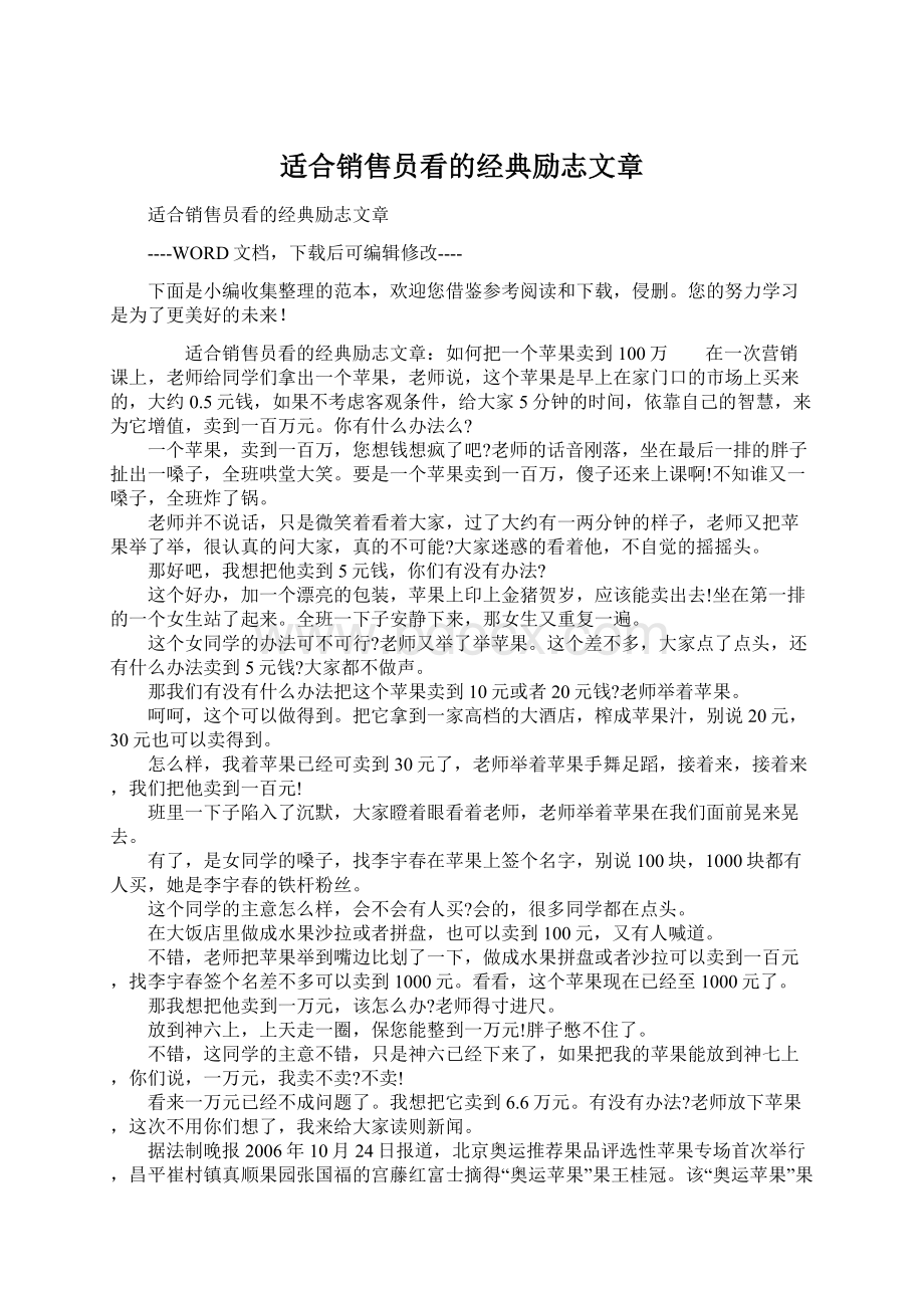 适合销售员看的经典励志文章Word文档格式.docx_第1页