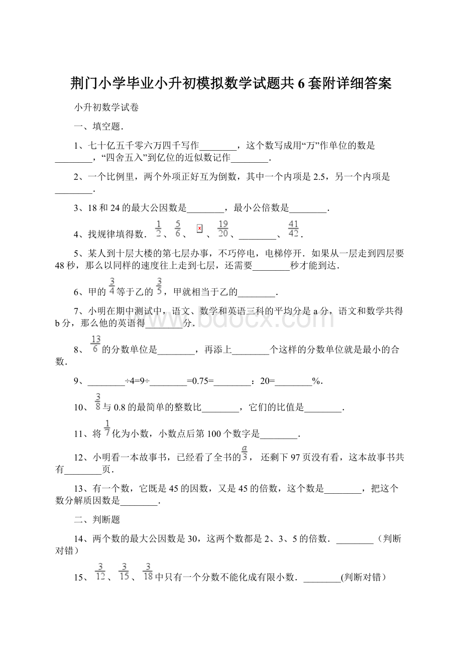 荆门小学毕业小升初模拟数学试题共6套附详细答案.docx