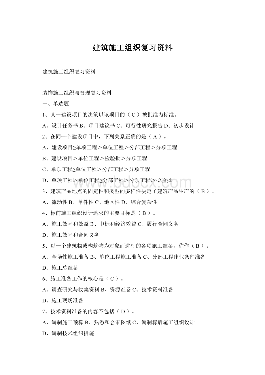 建筑施工组织复习资料.docx_第1页