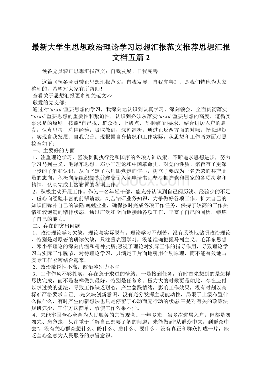 最新大学生思想政治理论学习思想汇报范文推荐思想汇报文档五篇 2.docx_第1页