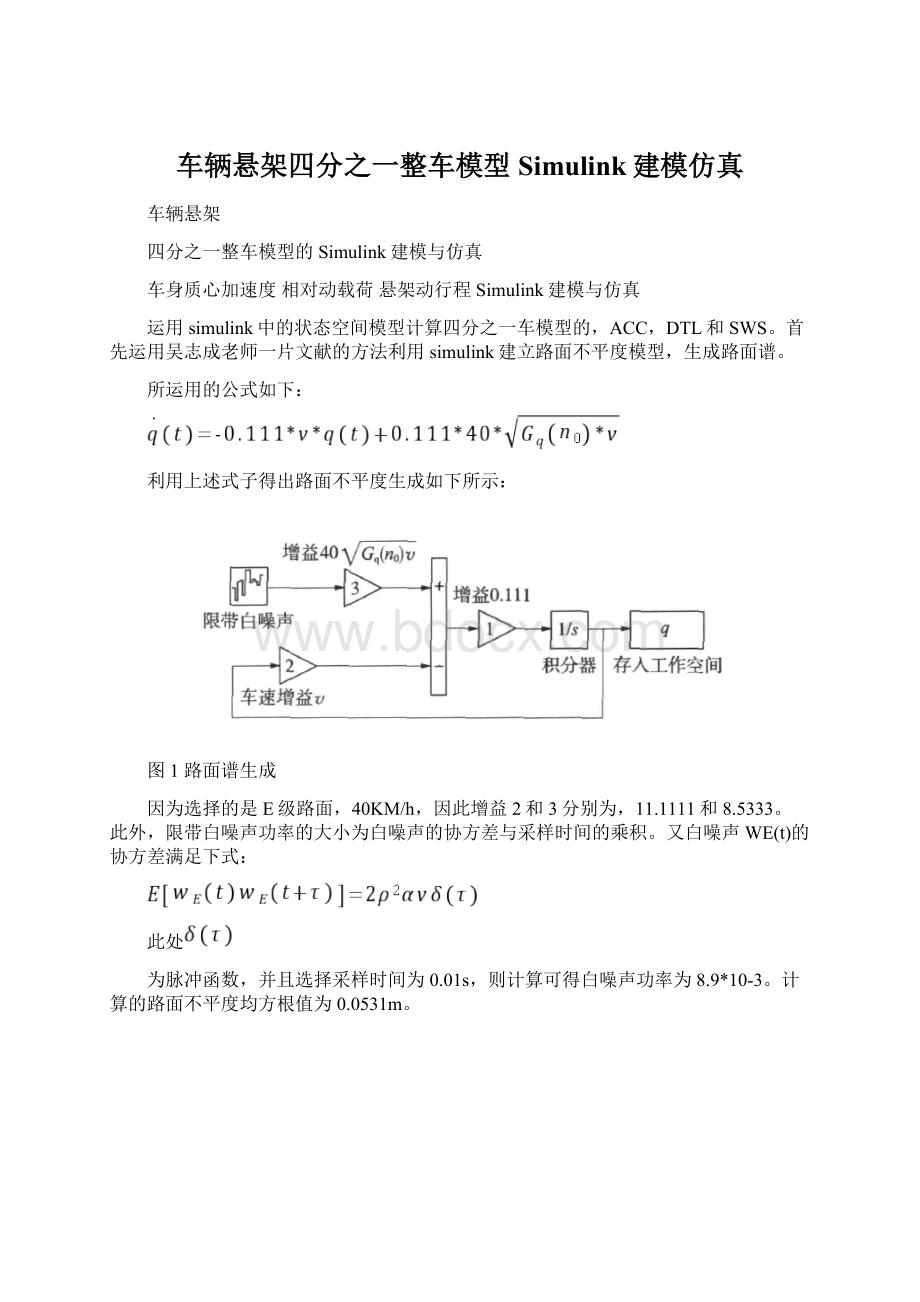 车辆悬架四分之一整车模型Simulink建模仿真Word格式文档下载.docx