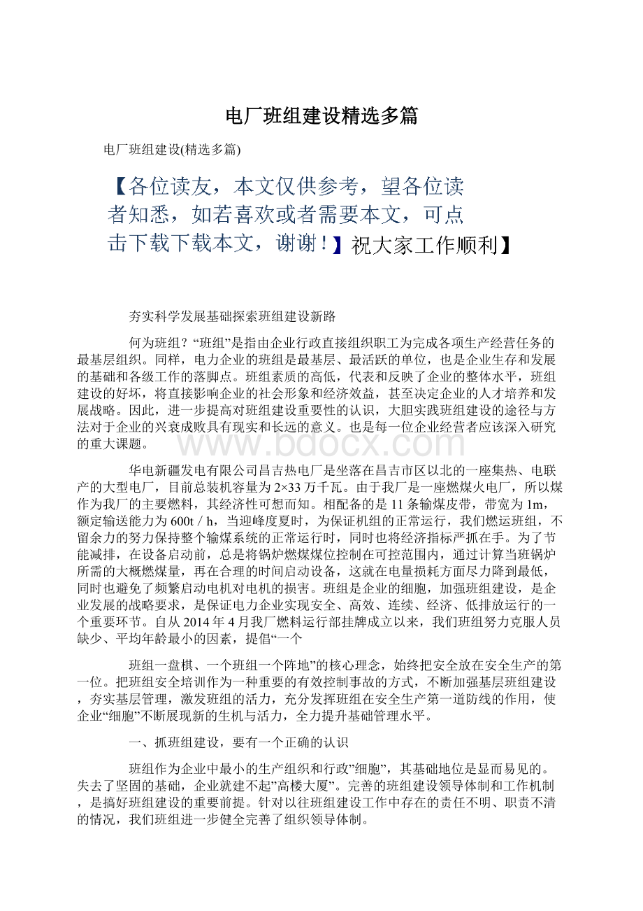 电厂班组建设精选多篇Word文件下载.docx_第1页