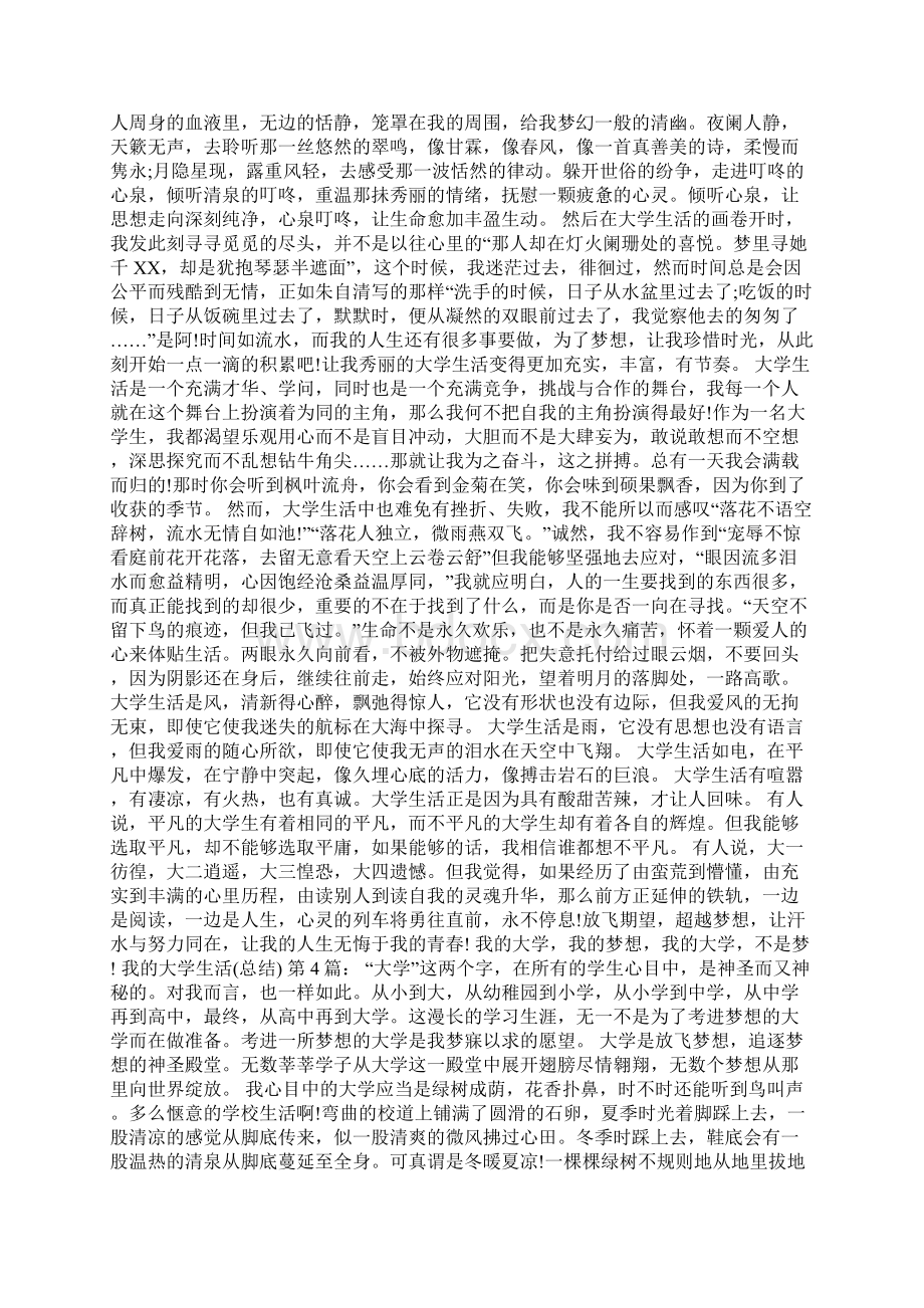 我的大学生活总结30篇Word下载.docx_第3页