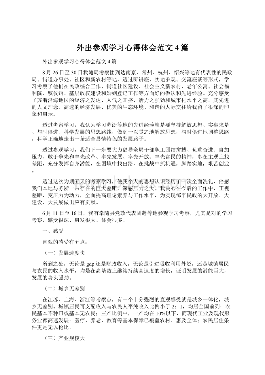 外出参观学习心得体会范文4篇Word格式文档下载.docx_第1页