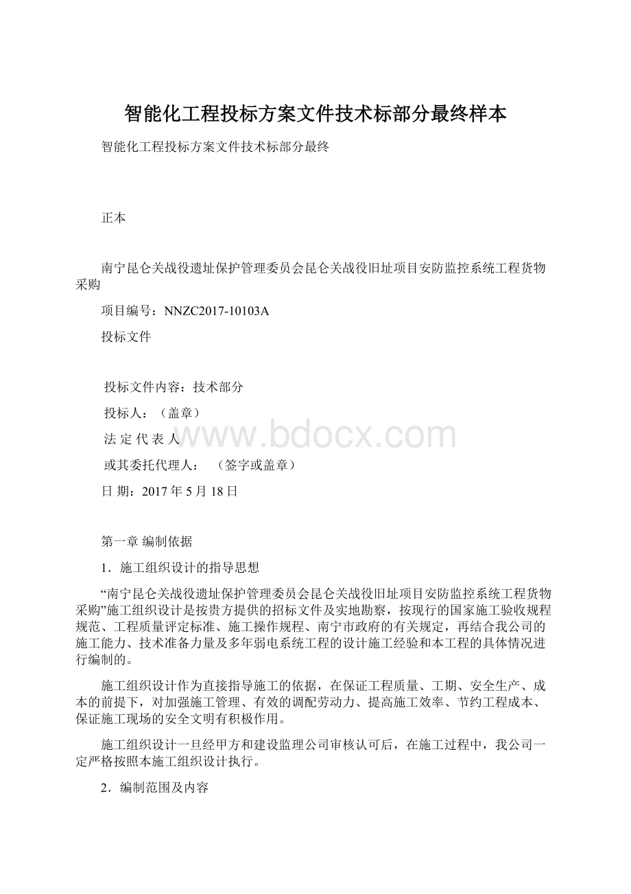 智能化工程投标方案文件技术标部分最终样本文档格式.docx