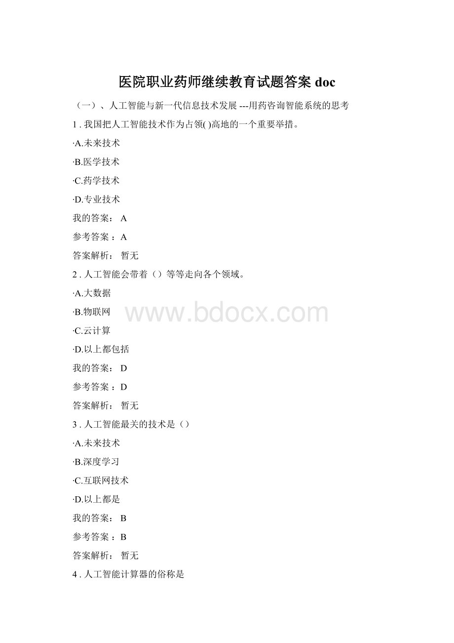 医院职业药师继续教育试题答案doc.docx