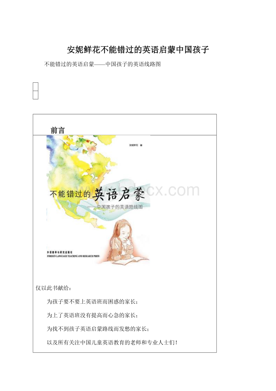 安妮鲜花不能错过的英语启蒙中国孩子.docx