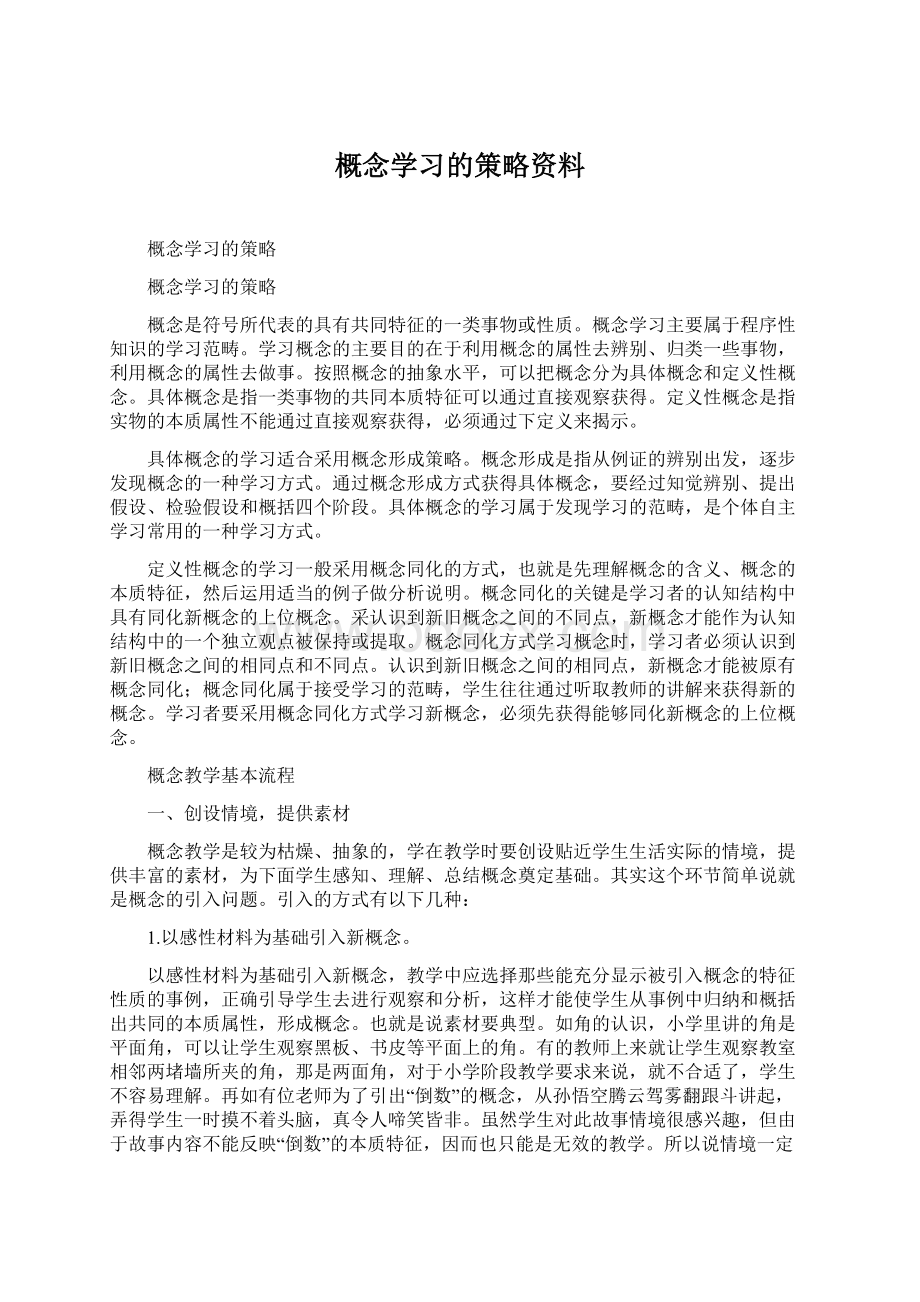 概念学习的策略资料Word下载.docx