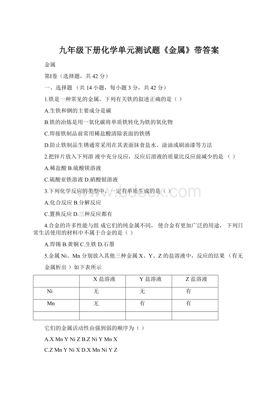 九年级下册化学单元测试题《金属》带答案Word文档下载推荐.docx