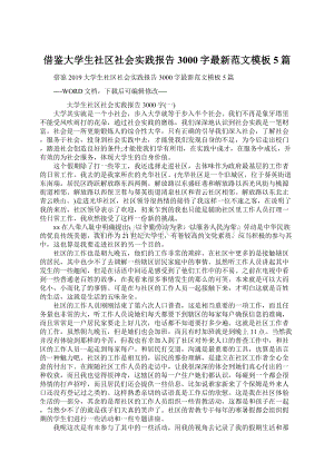 借鉴大学生社区社会实践报告3000字最新范文模板5篇.docx