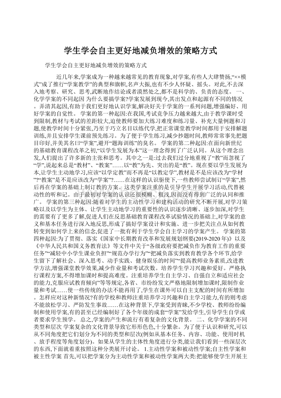 学生学会自主更好地减负增效的策略方式Word格式.docx