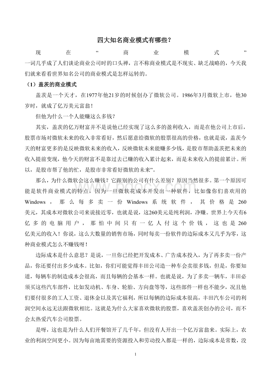 四大知名商业模式有哪些.docx_第1页