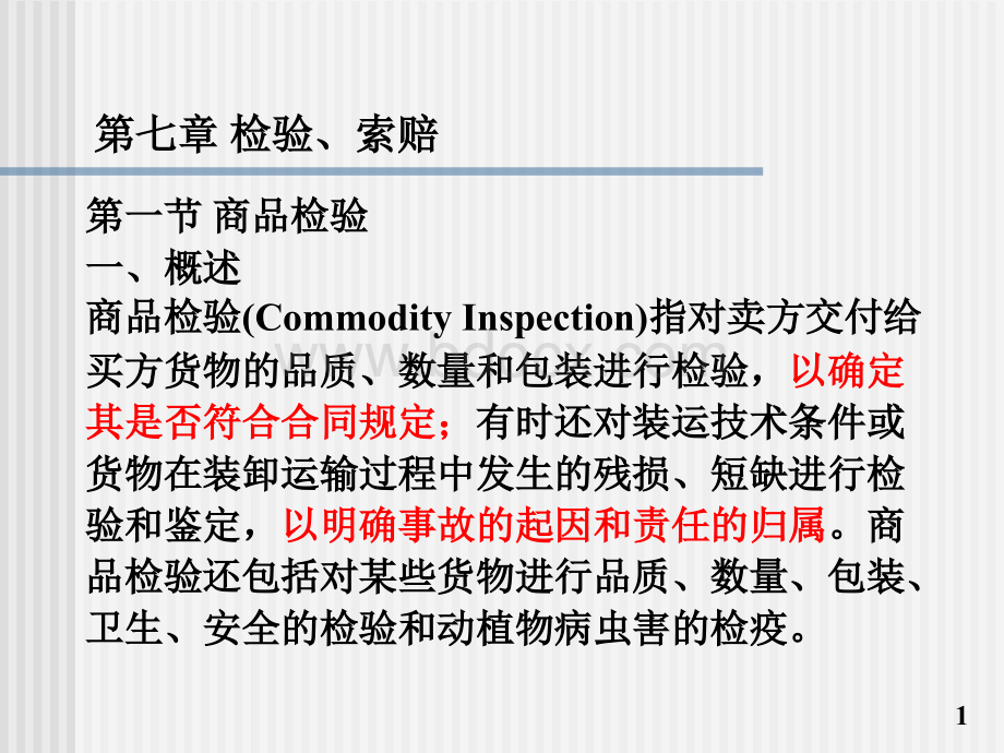 国际贸易实务课件7商品的检验索赔.ppt